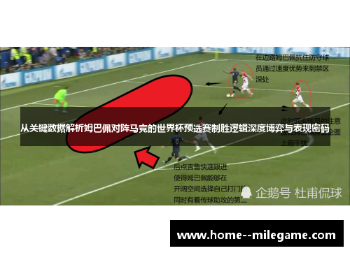 从关键数据解析姆巴佩对阵马竞的世界杯预选赛制胜逻辑深度博弈与表现密码