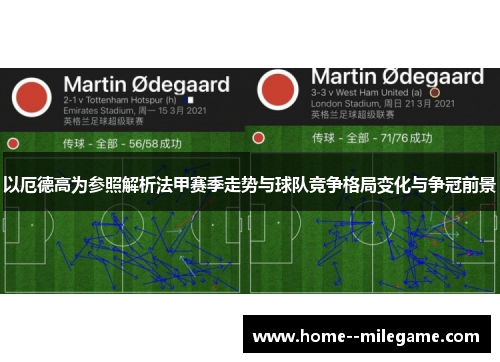 以厄德高为参照解析法甲赛季走势与球队竞争格局变化与争冠前景