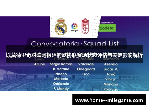 以莫德里奇对阵阿根廷的欧协联赛场状态评估与关键影响解析