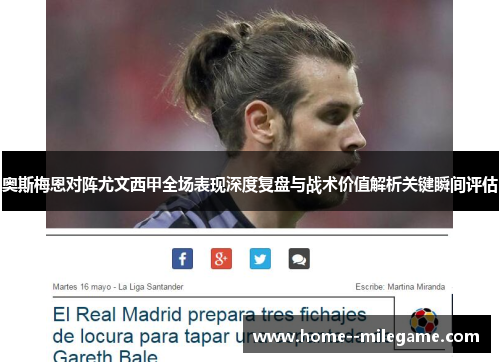 奥斯梅恩对阵尤文西甲全场表现深度复盘与战术价值解析关键瞬间评估