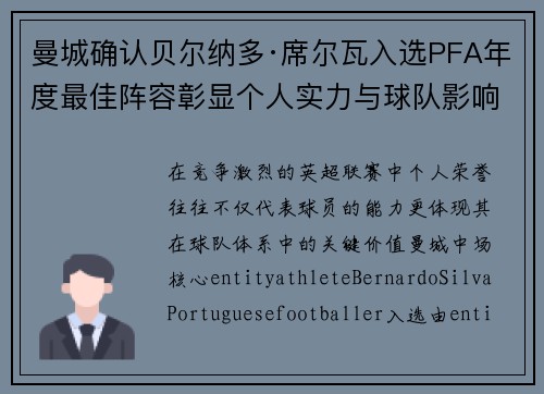 曼城确认贝尔纳多·席尔瓦入选PFA年度最佳阵容彰显个人实力与球队影响力