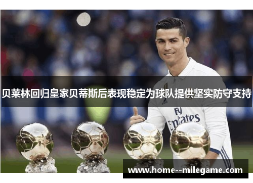 贝莱林回归皇家贝蒂斯后表现稳定为球队提供坚实防守支持