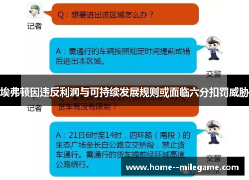 埃弗顿因违反利润与可持续发展规则或面临六分扣罚威胁 埃弗顿因违反利润与可持续发展规则或面临六分扣罚威胁