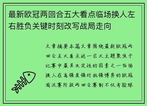 最新欧冠两回合五大看点临场换人左右胜负关键时刻改写战局走向