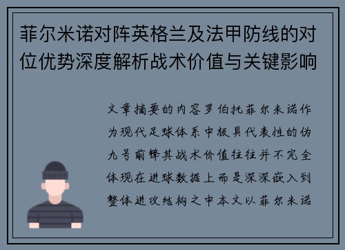 菲尔米诺对阵英格兰及法甲防线的对位优势深度解析战术价值与关键影响