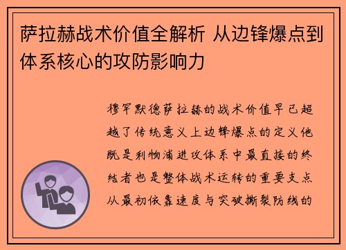 萨拉赫战术价值全解析 从边锋爆点到体系核心的攻防影响力