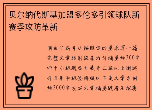 贝尔纳代斯基加盟多伦多引领球队新赛季攻防革新