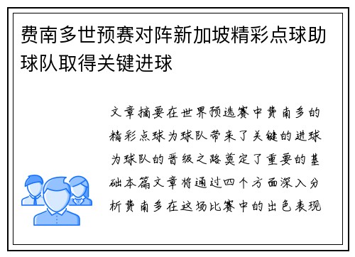 费南多世预赛对阵新加坡精彩点球助球队取得关键进球
