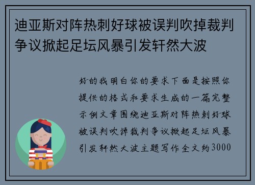 迪亚斯对阵热刺好球被误判吹掉裁判争议掀起足坛风暴引发轩然大波