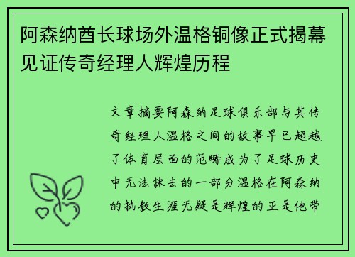阿森纳酋长球场外温格铜像正式揭幕见证传奇经理人辉煌历程 阿森纳酋长球场外温格铜像正式揭幕见证传奇经理人辉煌历程