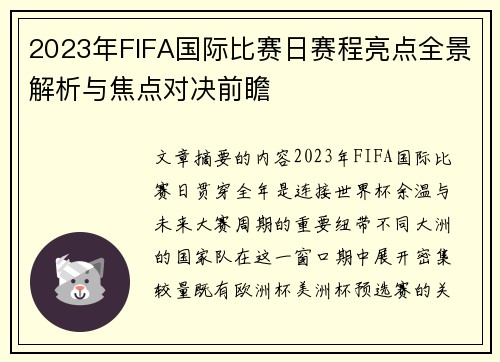 2023年FIFA国际比赛日赛程亮点全景解析与焦点对决前瞻