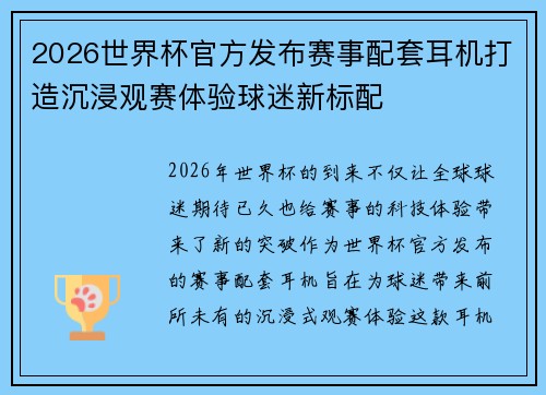 2026世界杯官方发布赛事配套耳机打造沉浸观赛体验球迷新标配