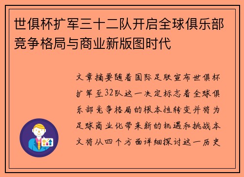 世俱杯扩军三十二队开启全球俱乐部竞争格局与商业新版图时代