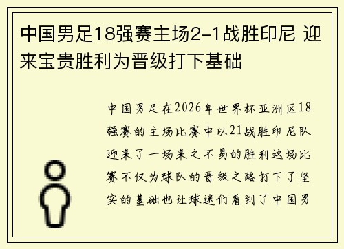 中国男足18强赛主场2-1战胜印尼 迎来宝贵胜利为晋级打下基础