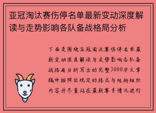 亚冠淘汰赛伤停名单最新变动深度解读与走势影响各队备战格局分析