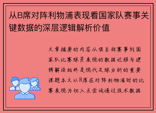 从B席对阵利物浦表现看国家队赛事关键数据的深层逻辑解析价值