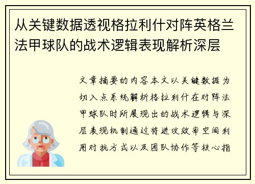 从关键数据透视格拉利什对阵英格兰法甲球队的战术逻辑表现解析深层