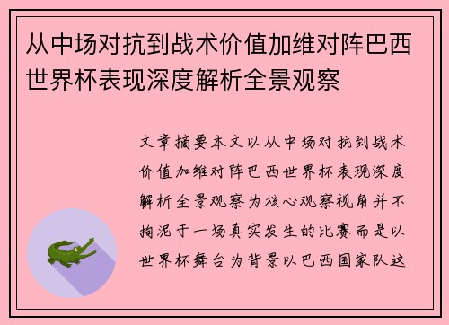 从中场对抗到战术价值加维对阵巴西世界杯表现深度解析全景观察