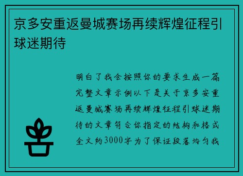 京多安重返曼城赛场再续辉煌征程引球迷期待