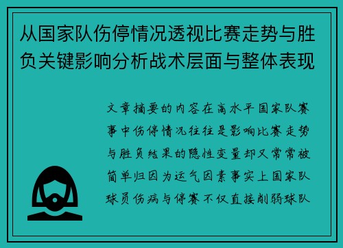 从国家队伤停情况透视比赛走势与胜负关键影响分析战术层面与整体表现评估