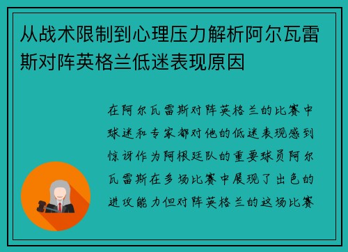 从战术限制到心理压力解析阿尔瓦雷斯对阵英格兰低迷表现原因