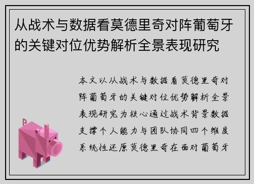 从战术与数据看莫德里奇对阵葡萄牙的关键对位优势解析全景表现研究