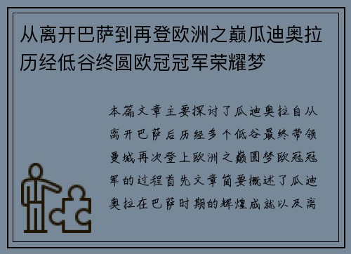 从离开巴萨到再登欧洲之巅瓜迪奥拉历经低谷终圆欧冠冠军荣耀梦