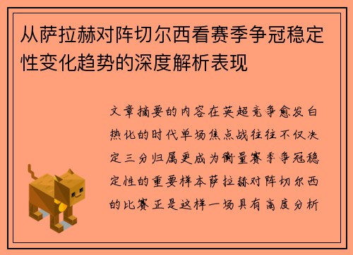 从萨拉赫对阵切尔西看赛季争冠稳定性变化趋势的深度解析表现