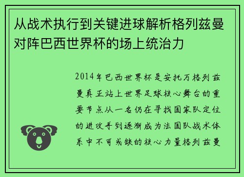 从战术执行到关键进球解析格列兹曼对阵巴西世界杯的场上统治力