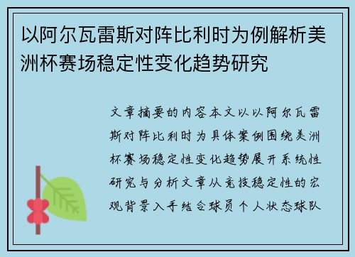 以阿尔瓦雷斯对阵比利时为例解析美洲杯赛场稳定性变化趋势研究