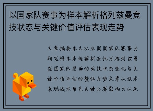 以国家队赛事为样本解析格列兹曼竞技状态与关键价值评估表现走势