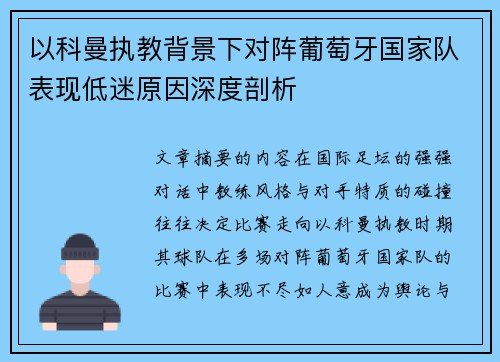 以科曼执教背景下对阵葡萄牙国家队表现低迷原因深度剖析