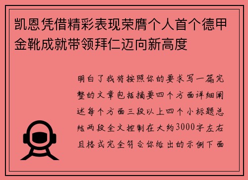 凯恩凭借精彩表现荣膺个人首个德甲金靴成就带领拜仁迈向新高度