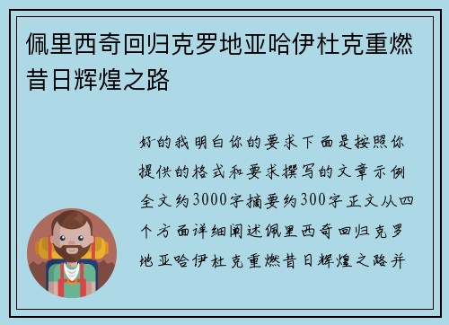 佩里西奇回归克罗地亚哈伊杜克重燃昔日辉煌之路