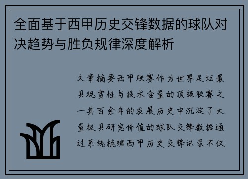 全面基于西甲历史交锋数据的球队对决趋势与胜负规律深度解析