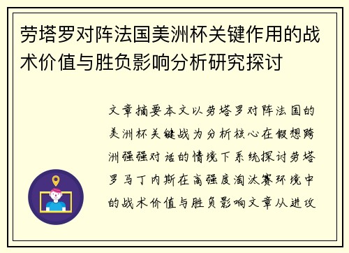 劳塔罗对阵法国美洲杯关键作用的战术价值与胜负影响分析研究探讨