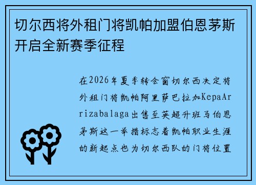 切尔西将外租门将凯帕加盟伯恩茅斯开启全新赛季征程