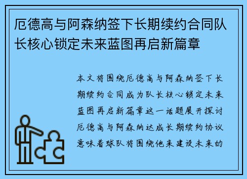 厄德高与阿森纳签下长期续约合同队长核心锁定未来蓝图再启新篇章