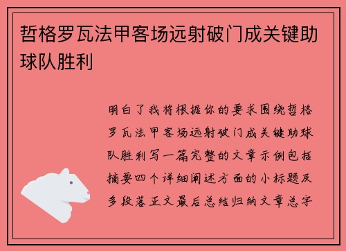 哲格罗瓦法甲客场远射破门成关键助球队胜利
