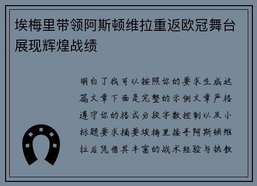 埃梅里带领阿斯顿维拉重返欧冠舞台展现辉煌战绩