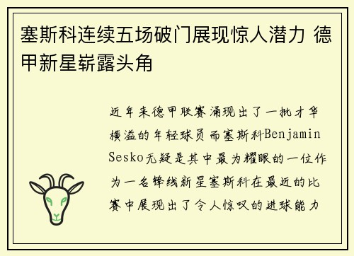 塞斯科连续五场破门展现惊人潜力 德甲新星崭露头角