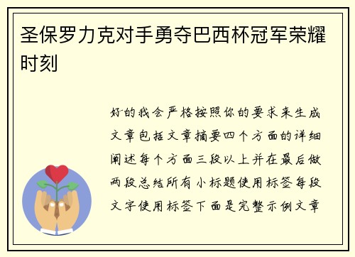 圣保罗力克对手勇夺巴西杯冠军荣耀时刻