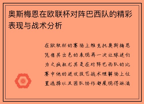 奥斯梅恩在欧联杯对阵巴西队的精彩表现与战术分析
