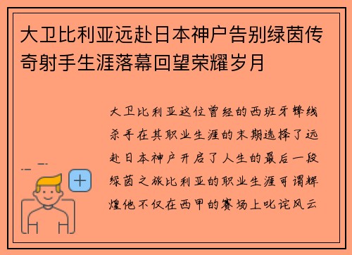 大卫比利亚远赴日本神户告别绿茵传奇射手生涯落幕回望荣耀岁月