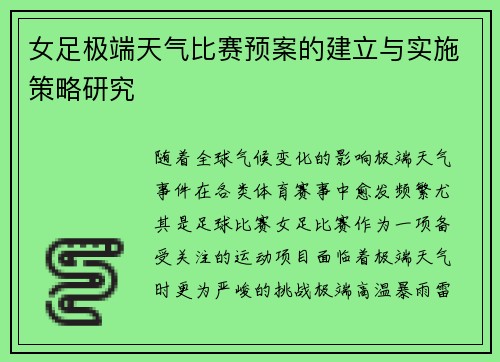 女足极端天气比赛预案的建立与实施策略研究