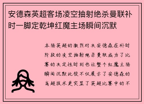 安德森英超客场凌空抽射绝杀曼联补时一脚定乾坤红魔主场瞬间沉默