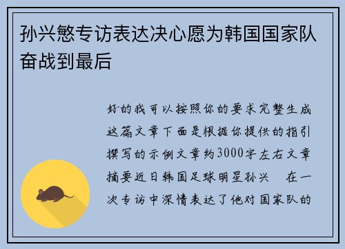 孙兴慜专访表达决心愿为韩国国家队奋战到最后