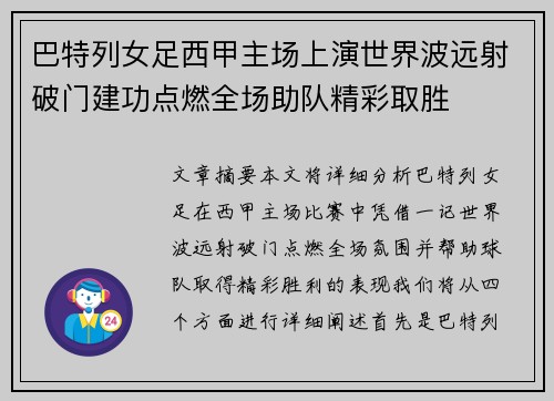 巴特列女足西甲主场上演世界波远射破门建功点燃全场助队精彩取胜
