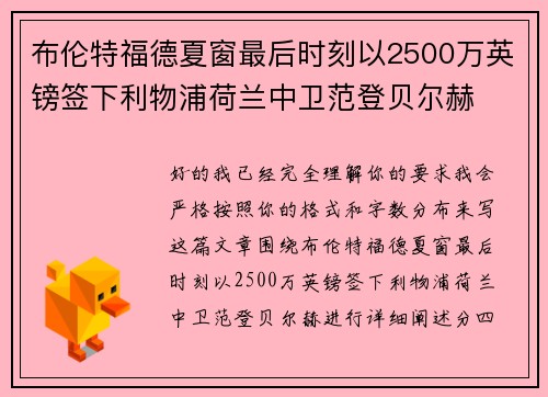 布伦特福德夏窗最后时刻以2500万英镑签下利物浦荷兰中卫范登贝尔赫
