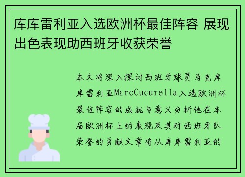 库库雷利亚入选欧洲杯最佳阵容 展现出色表现助西班牙收获荣誉